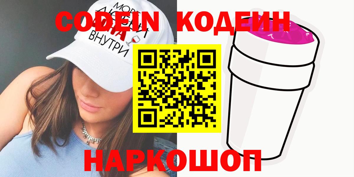 Кодеин напиток Lean (лин)  Вход с VPN  Тара 